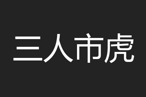三人市虎
