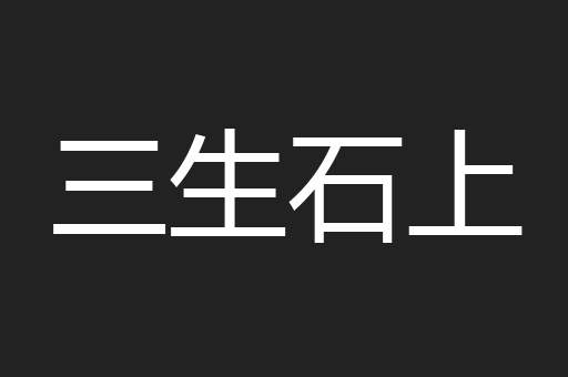 三生石上