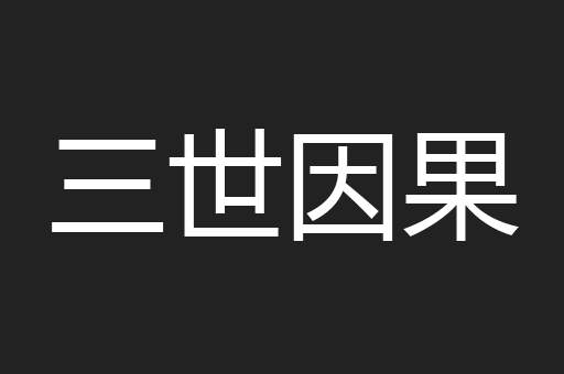 三世因果