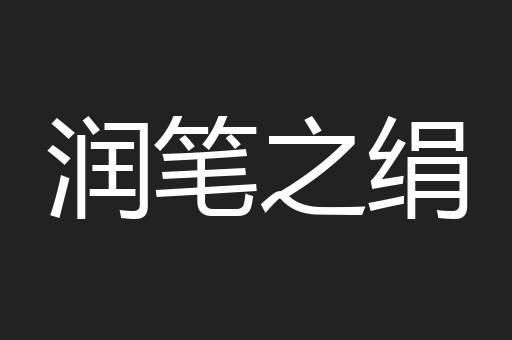 润笔之绢