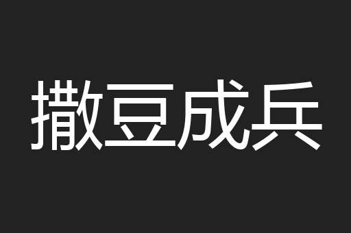 撒豆成兵
