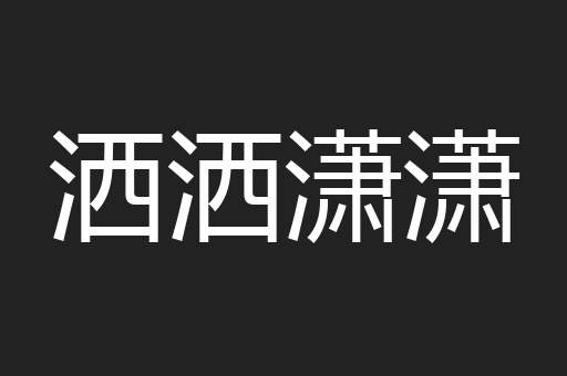 洒洒潇潇