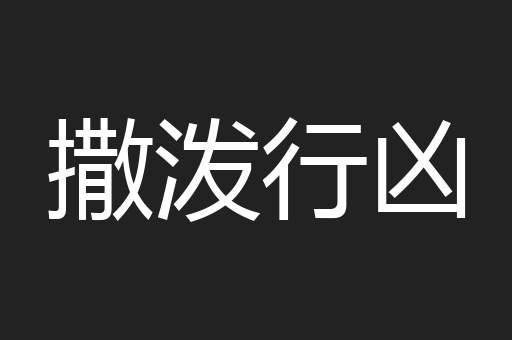 撒泼行凶