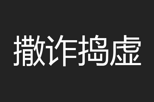 撒诈捣虚