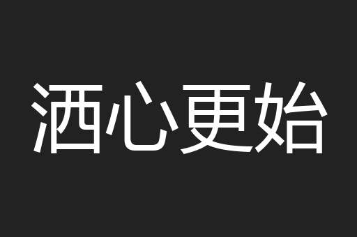 洒心更始