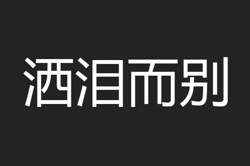 洒泪而别