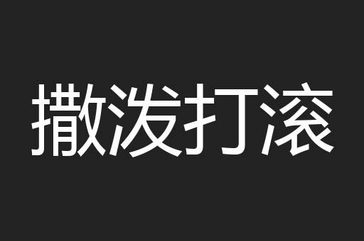 撒泼打滚