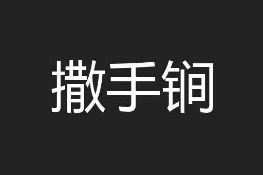 撒手锏