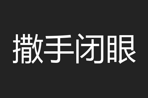 撒手闭眼