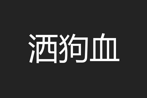 洒狗血