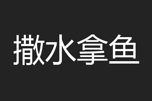 撒水拿鱼