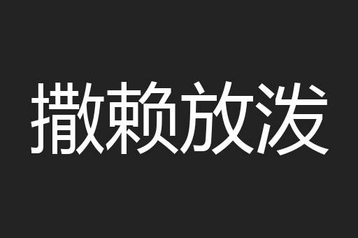 撒赖放泼
