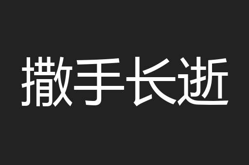 撒手长逝