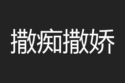 撒痴撒娇