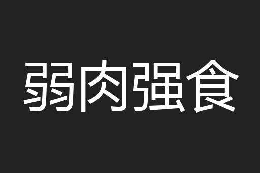 弱肉强食