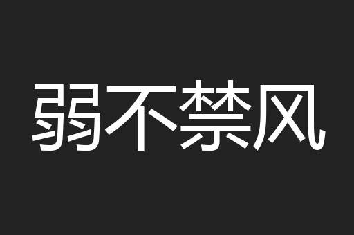 弱不禁风