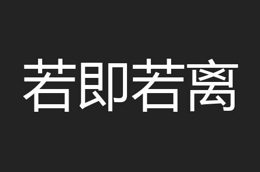 若即若离