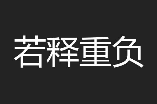 若释重负