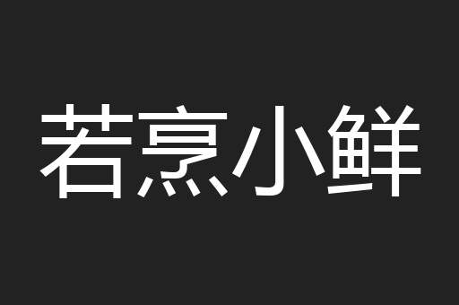 若烹小鲜