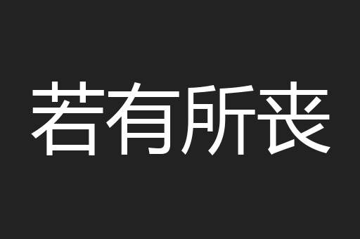 若有所丧