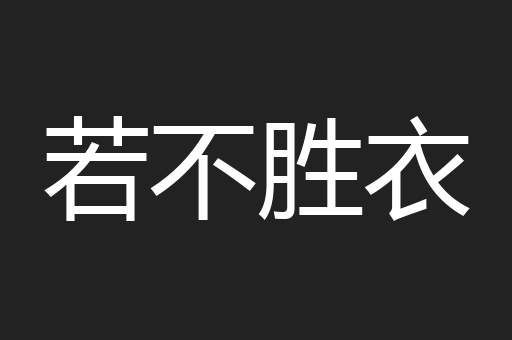 若不胜衣
