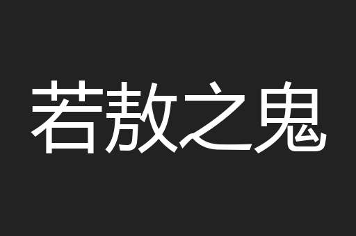 若敖之鬼