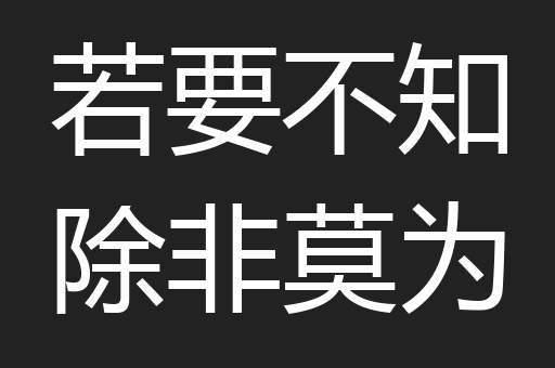 若要不知除非莫为