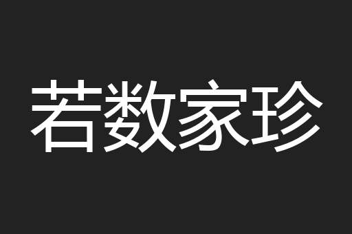 若数家珍