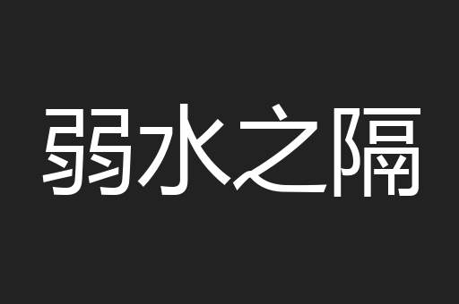 弱水之隔