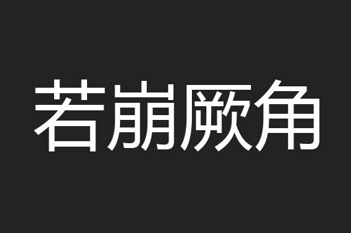 若崩厥角