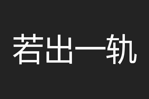 若出一轨