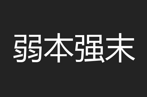 弱本强末