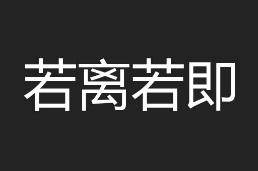 若离若即