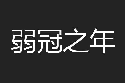 弱冠之年