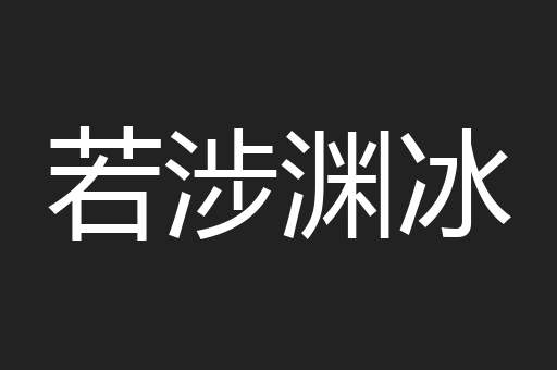 若涉渊冰