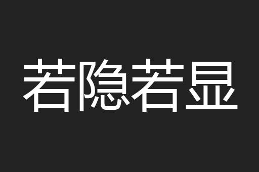 若隐若显