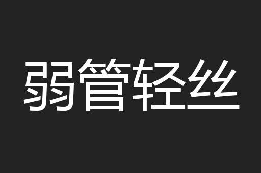 弱管轻丝