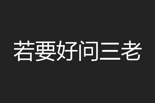 若要好问三老