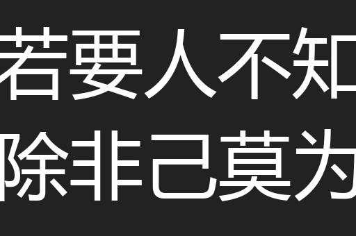 若要人不知除非己莫为