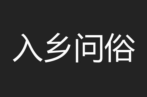 入乡问俗