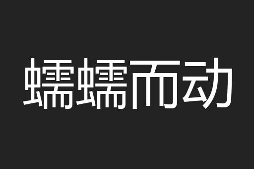 蠕蠕而动