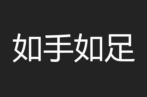 如手如足