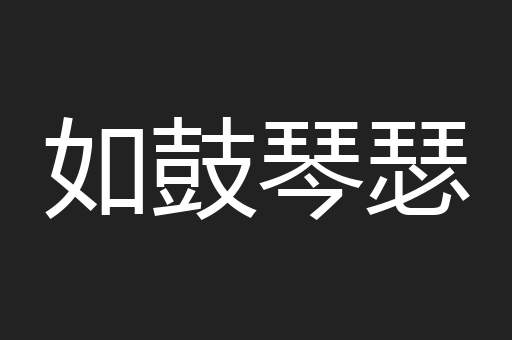 如鼓琴瑟