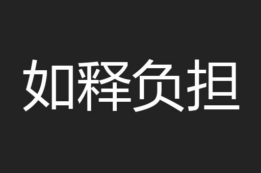 如释负担