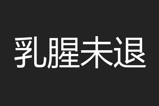 乳腥未退