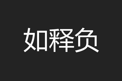 如释负