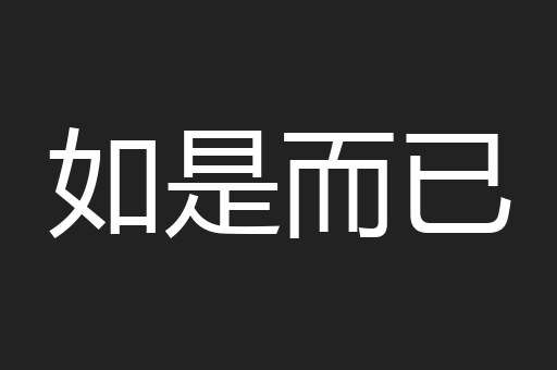 如是而已