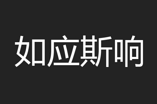 如应斯响