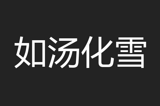 如汤化雪