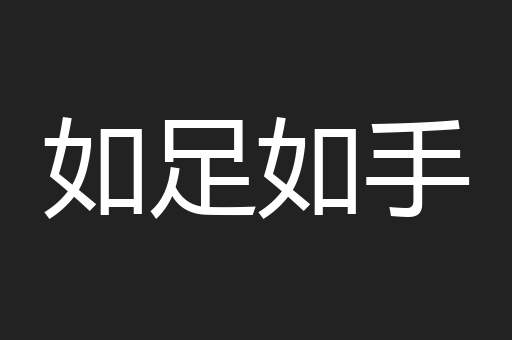 如足如手